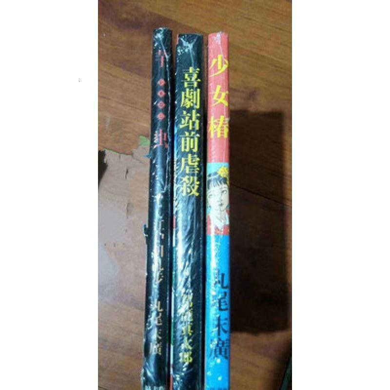 星尘创意礼品少女椿 喜剧站前虐杀 芋虫共3册全套丸尾末广恐怖漫画 价格图片品牌报价 苏宁易购斯慕吉家装专营店