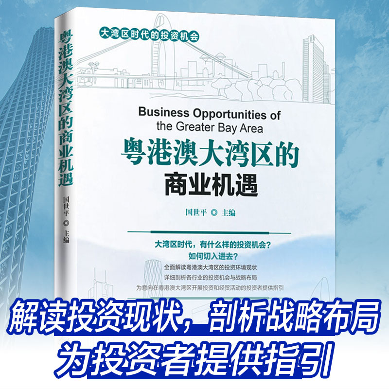 [正版]粤港澳大湾区的商业机遇中国经济区域经济国世平高清大图