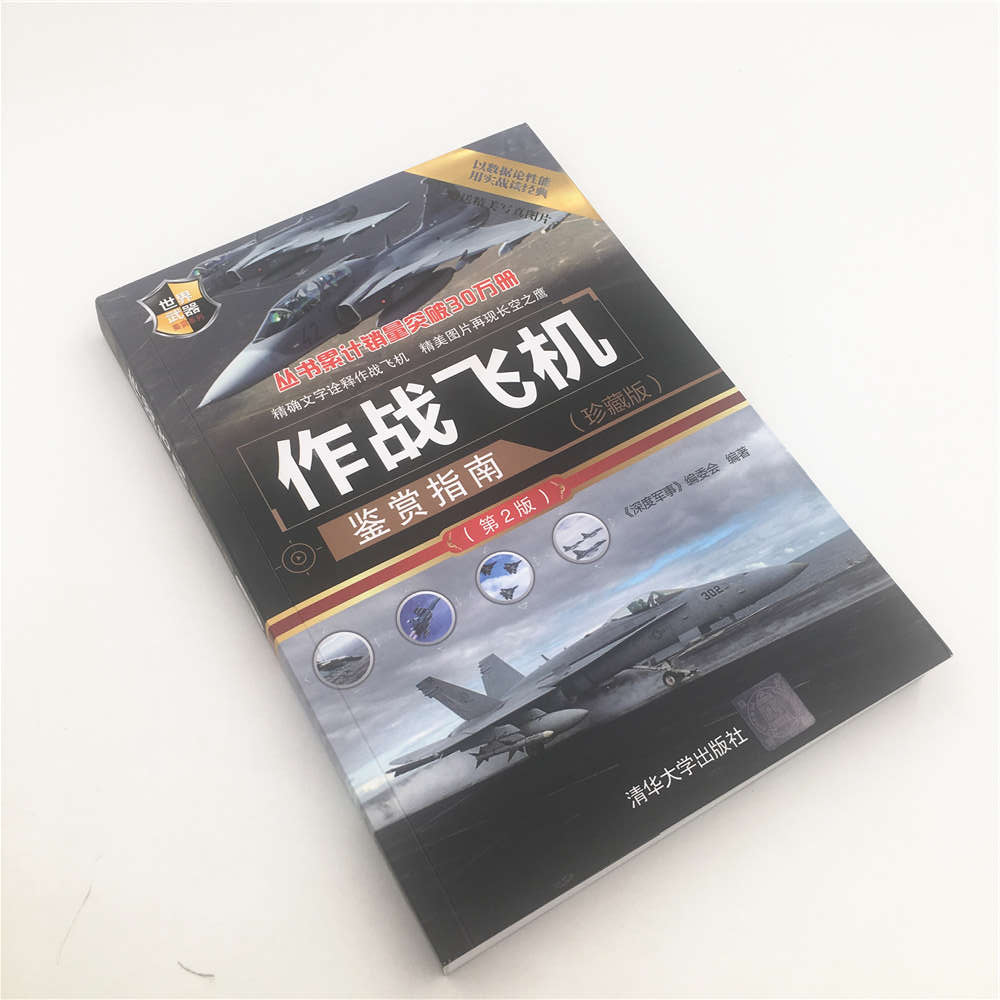 [正版]作战飞机鉴赏指南珍藏版第2版军用飞机无人机侦察机直升机大全现代军用飞机鉴赏指南书军用武器图鉴社科军事书籍青少年高清大图