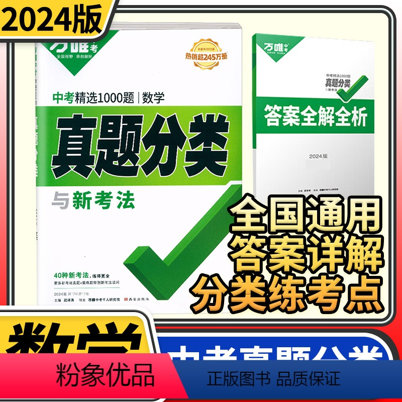 [正版]2024版万唯中考真题分类卷数学 含2023年中考精选1000题数学全国卷九年级初中初三真题分类训练试卷研究汇
