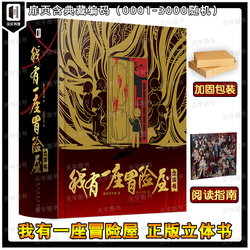 定制周边+冒险屋立体书 [正版]赠丰富定制周边 我有一座冒险屋 立体书 恐怖屋 惊悚悬疑小说原著的解密书解谜书籍收藏纪