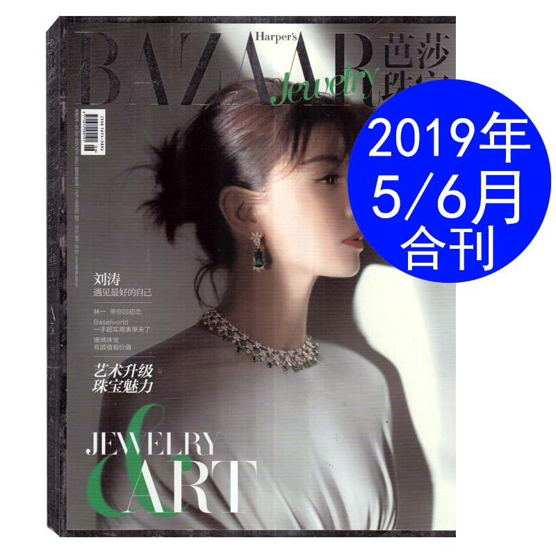 [正版]芭莎珠宝杂志2019年5/6月合刊 封面/刘涛 遇见好的自己 时尚珠宝首饰期刊