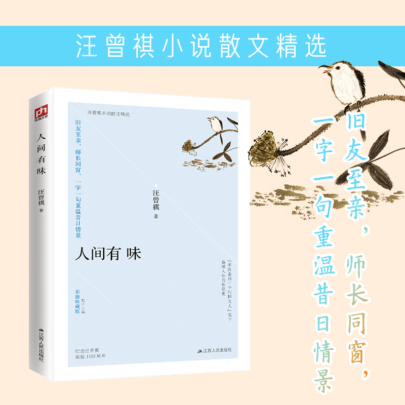 醉染图书人间有味 彩插珍藏版9787214243096高清大图