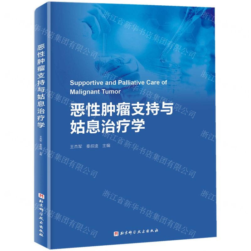 [N]恶性肿瘤支持与姑息治疗学(精)-9787571425296高清大图
