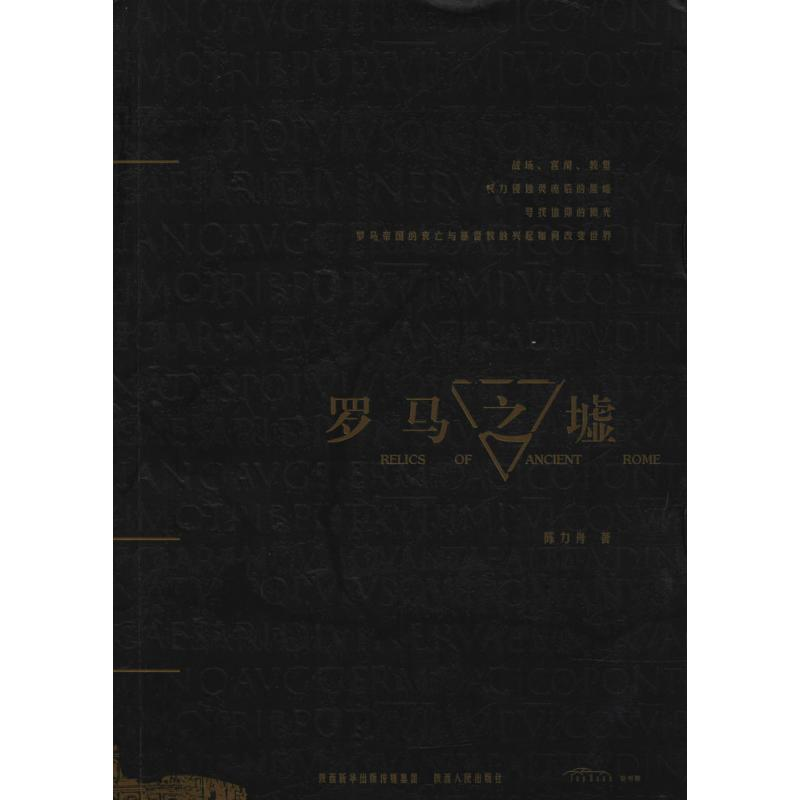 醉染图书罗马之墟9787224126860高清大图