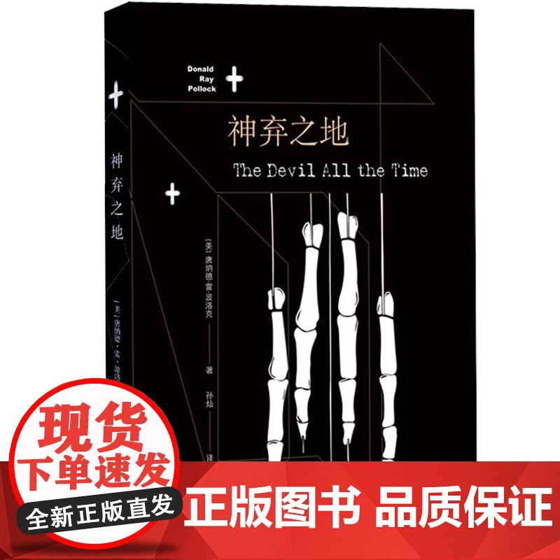 神弃之地 唐纳德雷波洛克 获法国格兰匹治警察文学奖 法国推理批评奖 浸入式 上海译文出版社高清大图