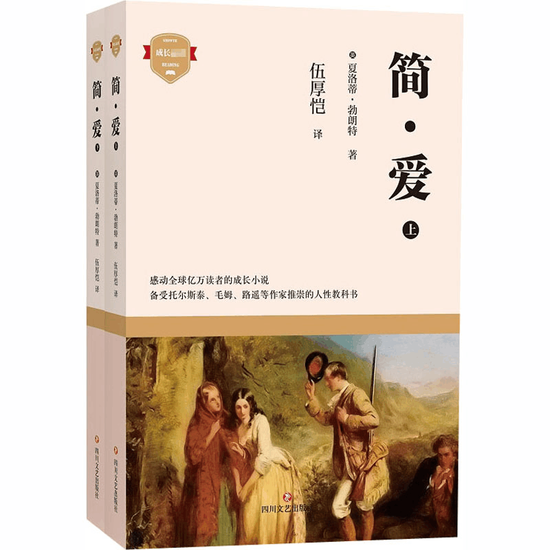 醉染图书简.爱(全2册)9787541157424图片