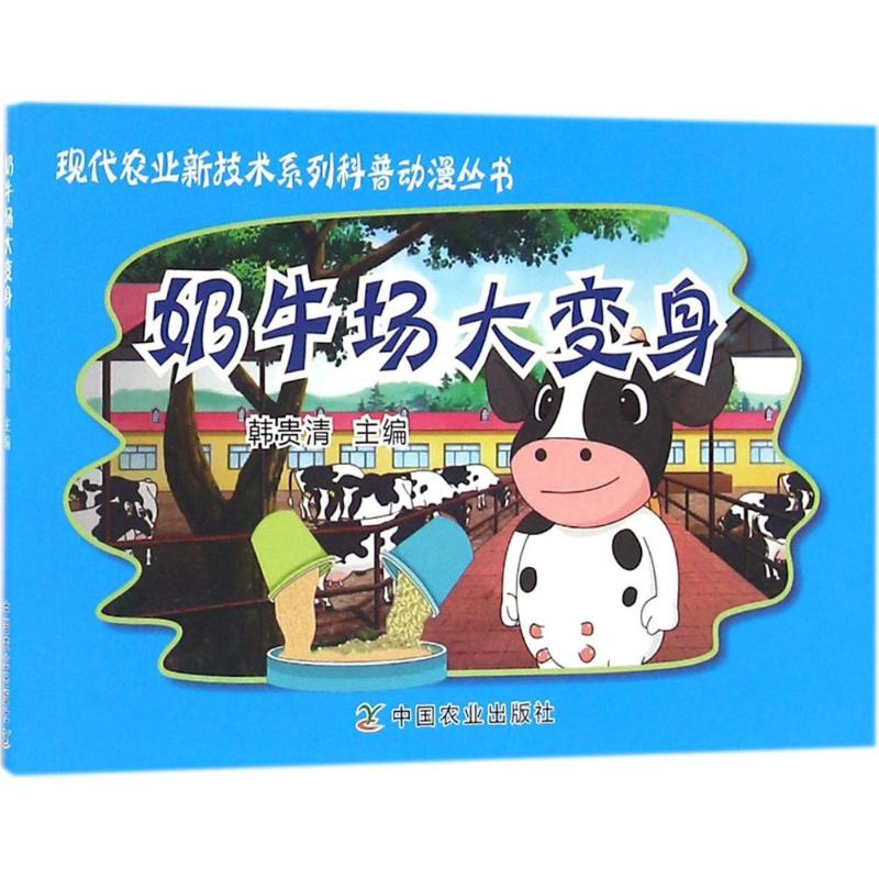 [M]奶牛场大变身-9787109221697高清大图