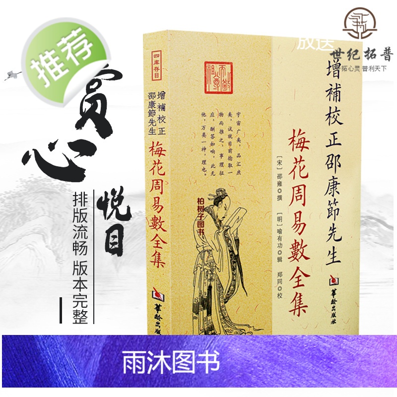 正版 增补校正邵康节先生 梅花周易数全集 邵雍 撰 郑同 校 华龄出版社高清大图