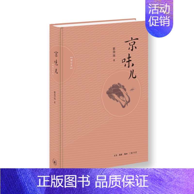 【正版】 京味儿(增订版) 崔岱远 著 (还原老北京味道,展示正宗北京菜的做法,过程可重复 生活读书新知三联书店 书籍