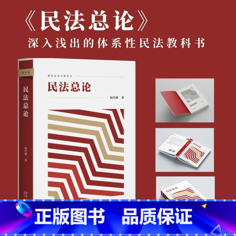 【正版】 民法总论 杨代雄 新坐标法学教科书 深入浅出的体系性民法教科书 北京大学出版社 书籍