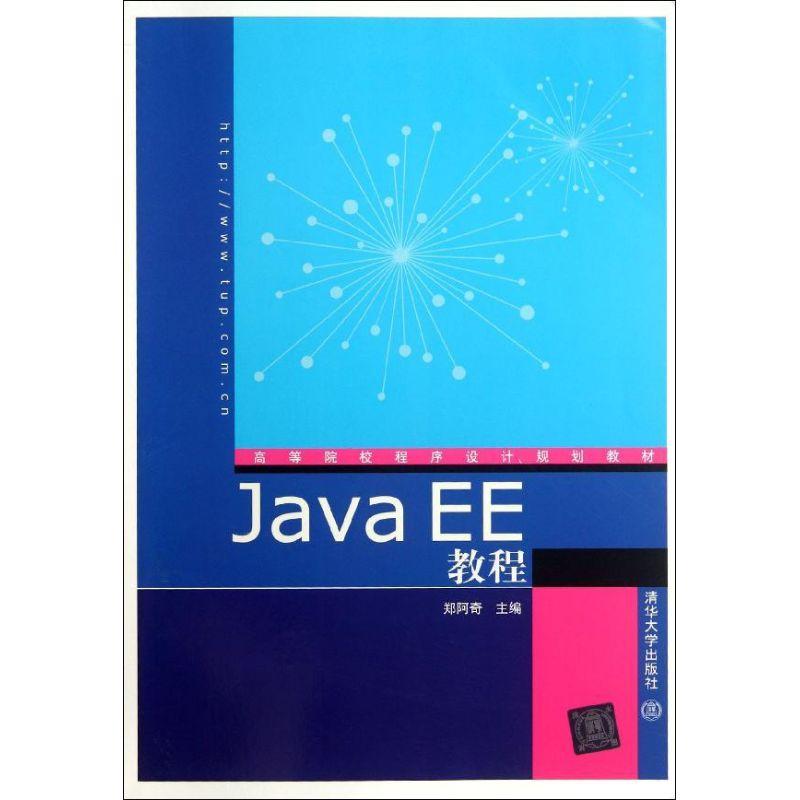 正版新书】Java EE教程(高等院校程序设计规划教材)郑阿奇9787302
