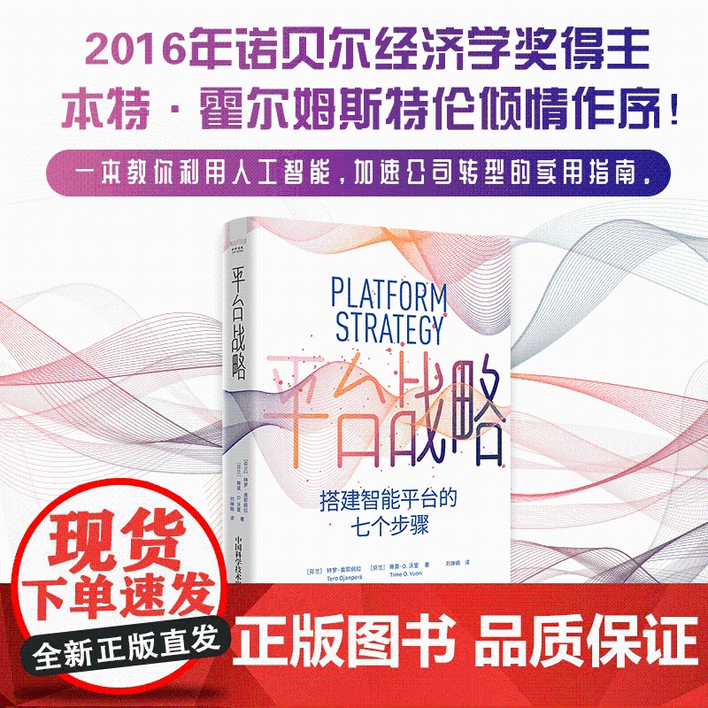 [中科社]平台战略:搭建智能平台的七个步骤 特罗·奥耶佩拉 大众高清大图