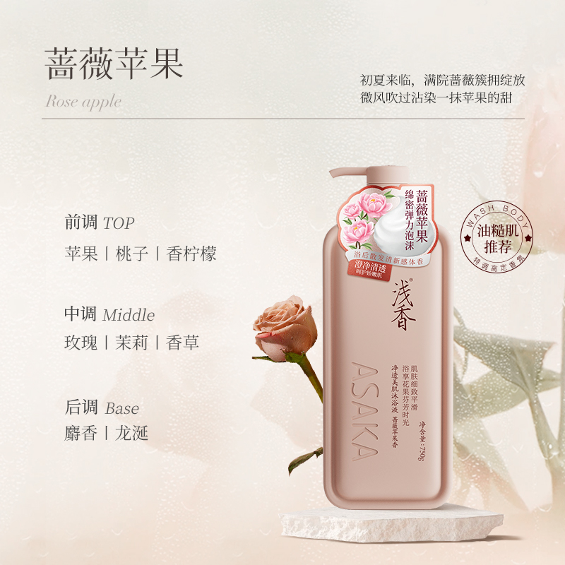浅香(ASAKA)净透美肌沐浴液 净透美肌沐浴液 沐浴露持久留香24小时香体男女保湿 烟酰胺沐浴乳 蔷薇苹果香750g