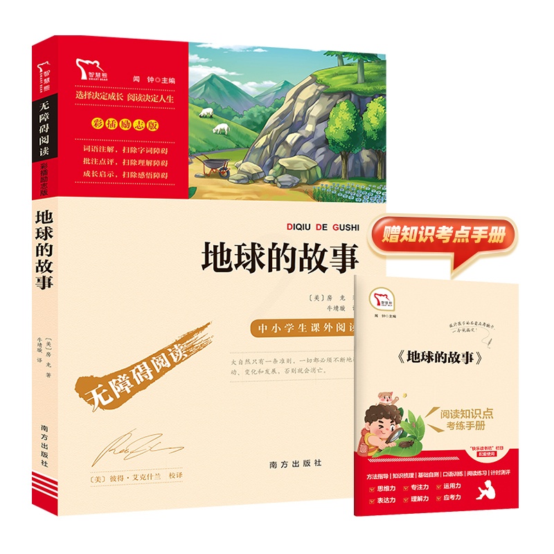 地球的故事 [正版]励志版 地球的故事 房龙 南方出版社 快乐读书吧4年级下册课外阅读书籍彩插励志版无障碍阅读原著青少年高清大图