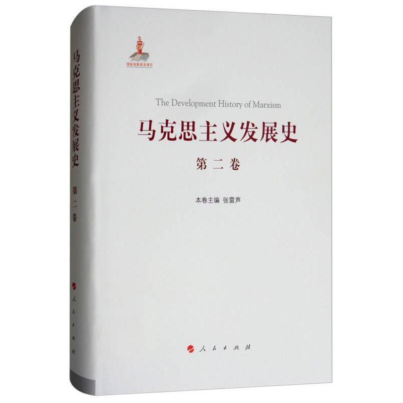 正版新书]马克思主义发展史(第二卷):马克思主义体系的形成及高清大图