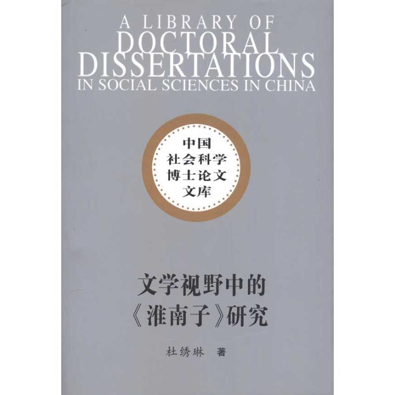 正版新书]文学视野中的淮南子研究(社科博士文库)/杜绣琳著杜绣高清大图