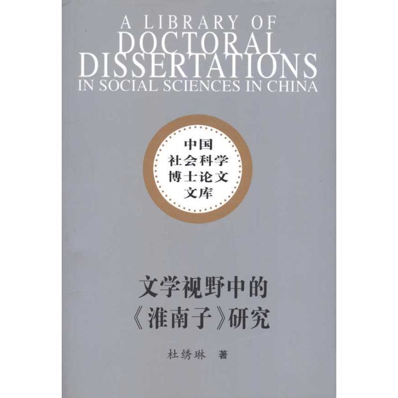 正版新书]文学视野中的淮南子研究(社科博士文库)/杜绣琳著杜绣图片
