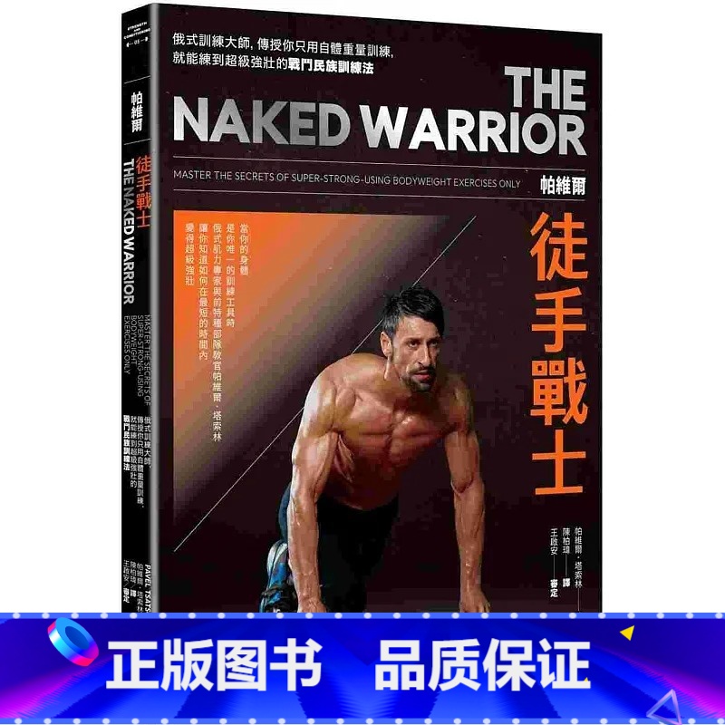 [正版] 帕维尔徒手战士训练法:俄式训练大师,传授你只用自体重量训练,就能练到超级强壮的战斗民族训练法 生活风格高清大图