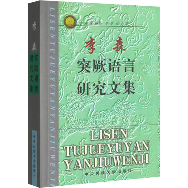 醉染图书李森突厥语言研究文集97878105617高清大图