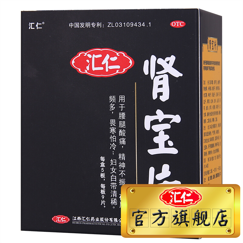 [官方旗舰店]汇仁牌肾宝片45片/盒 温阳补肾调和阴阳男女肾虚补肾片剂男科用药