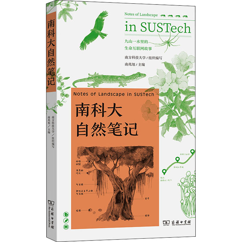 正版新书】南科大自然笔记南方科技大学 组织编写 南兆旭 主编978