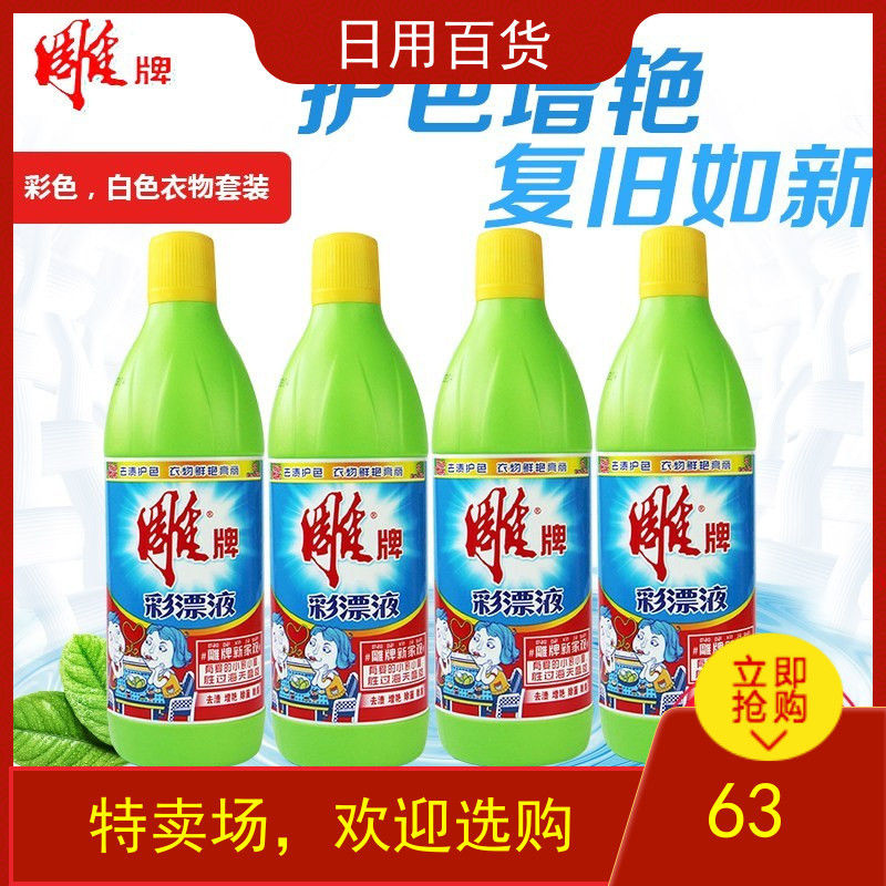 雕牌彩漂液650g4瓶彩色白色衣物通用还原剂衣服去黄剂去渍护色