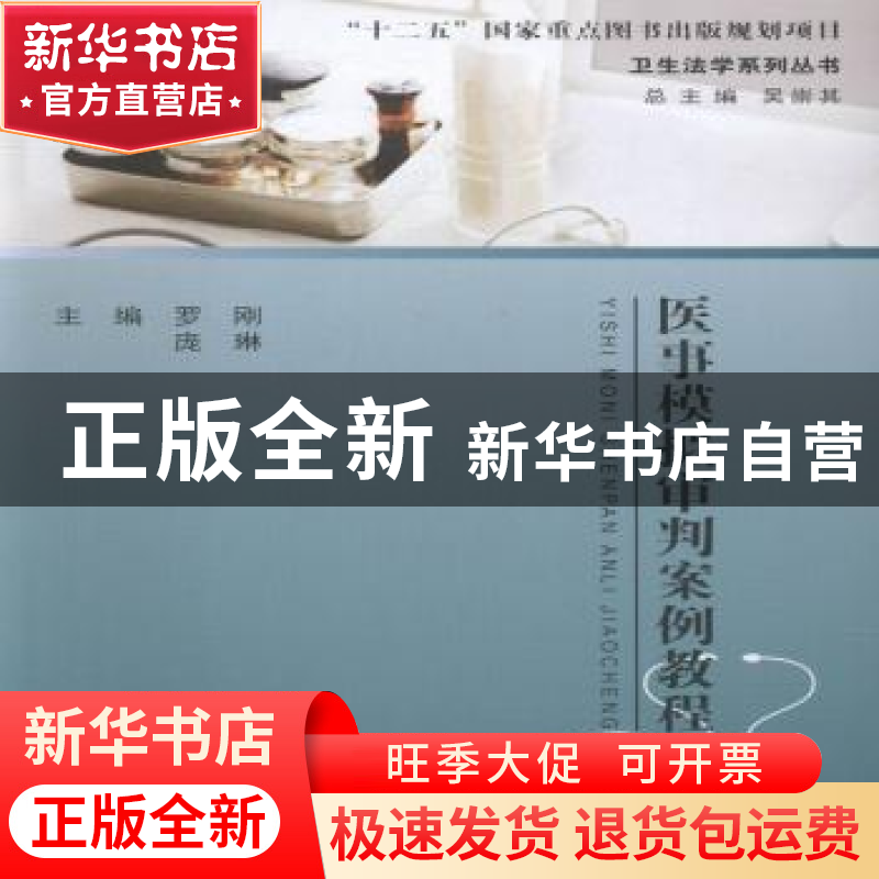 正版 医事模拟审判案例教程 罗刚,庞琳主编 浙江工商大学出版社