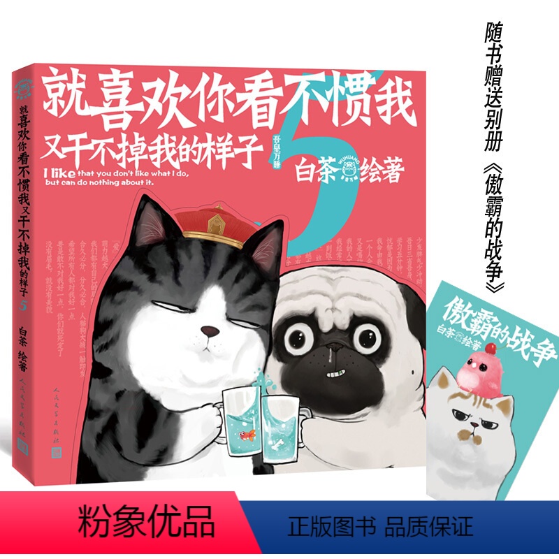 【正版】赠别册就喜欢你看不惯我又干不掉我的样子5 白茶绘动漫绘本中国卡通吾皇万睡巴扎黑万岁2漫画书书籍全套幽默搞笑 喜干
