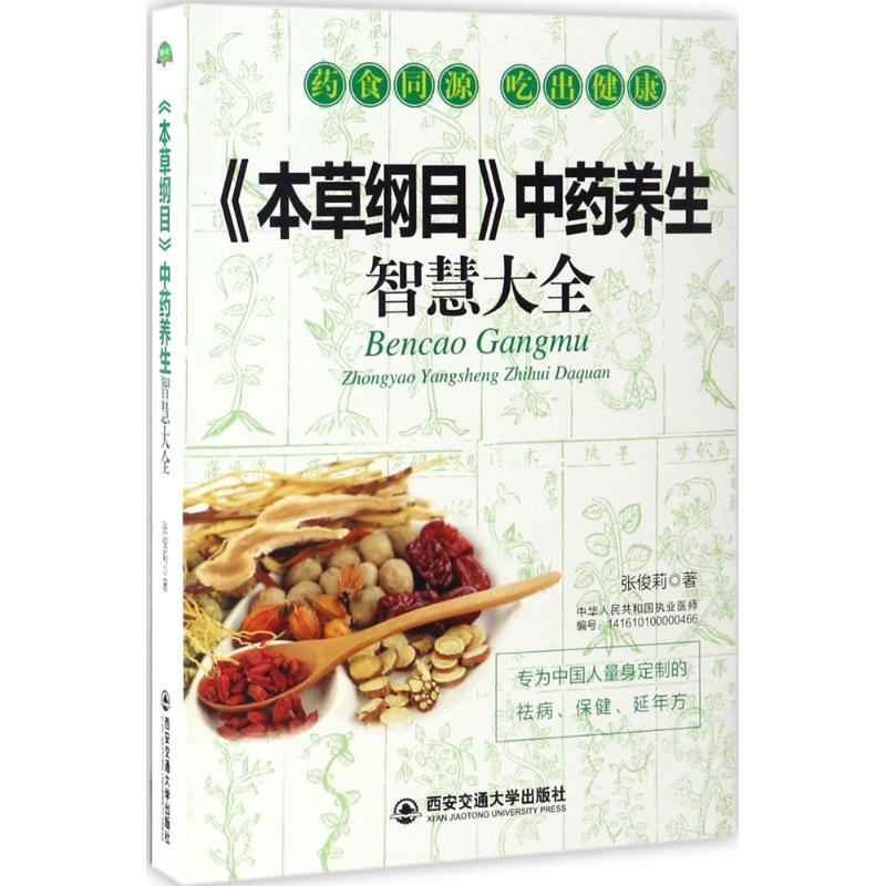 《本草纲目》中药养生智慧大全 张俊莉 著 著作 生活 文轩网