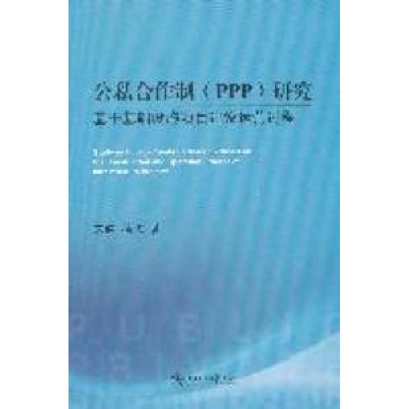 正版新书】公私合作制(PPP)研究-基于基础设施项目建设运营过程宋