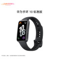 华为（HUAWEI）手环10标准版
