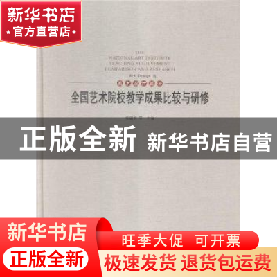 正版 全国艺术院校教学成果比较与研修:2:Ⅱ:绘画篇:Painting 陈