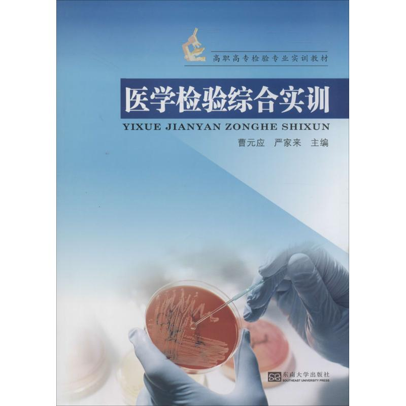 【M】医学检验综合实训-9787564133160