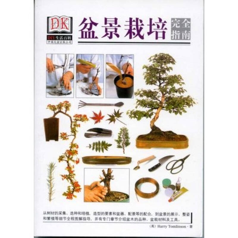 正版新书】DIY生活百科--盆景栽培完全指南John Brookes著9787505