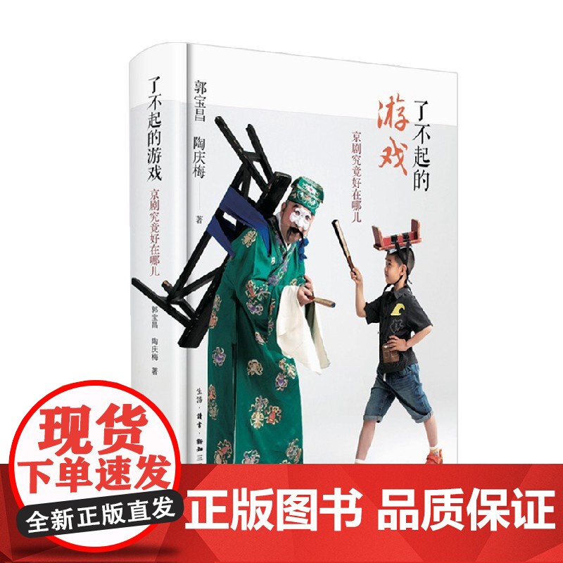 了不起的游戏 京剧究竟好在哪儿 郭宝昌等 著 文学高清大图
