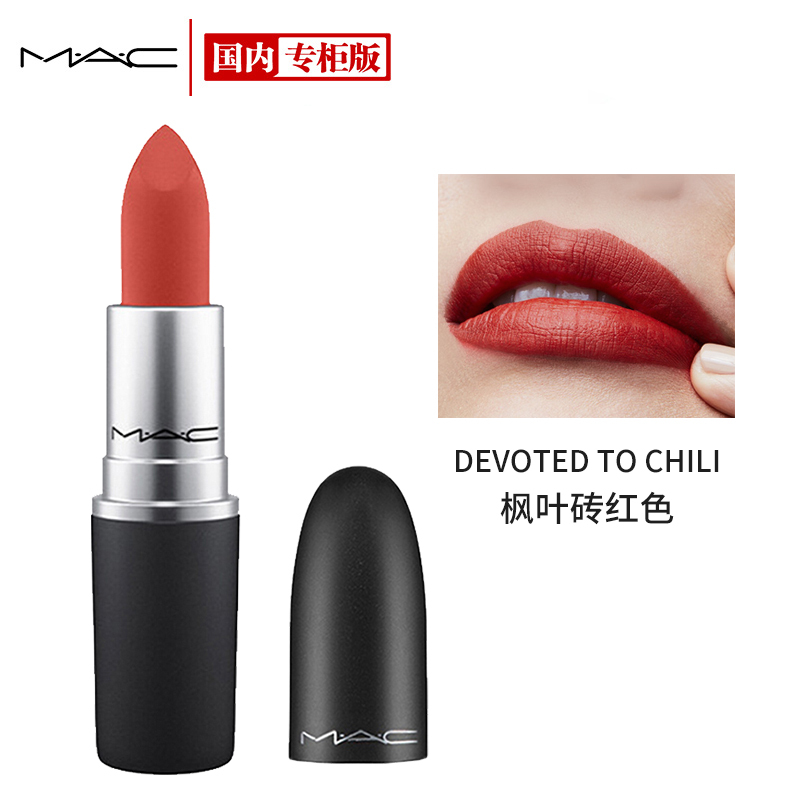 魅可MAC丝缎柔雾唇膏31316DEVOTEDTOCHILI3g柔雾小辣椒尤雾弹口红