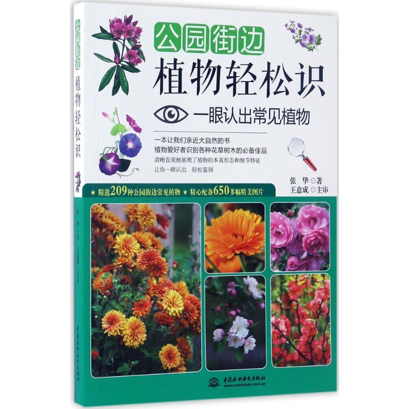 正版新书】公园街边植物轻松识:一眼认出常见植物张华9787517049