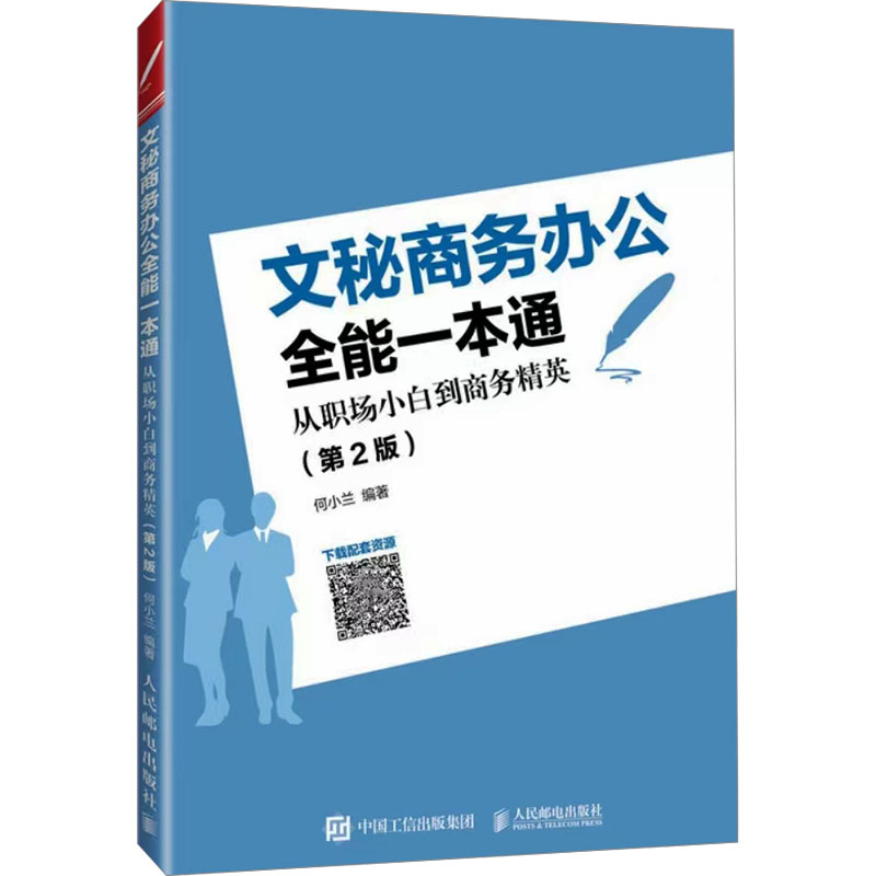 正版新书】文秘商务办公全能一本通 从职场小白到商务精英(第2版)
