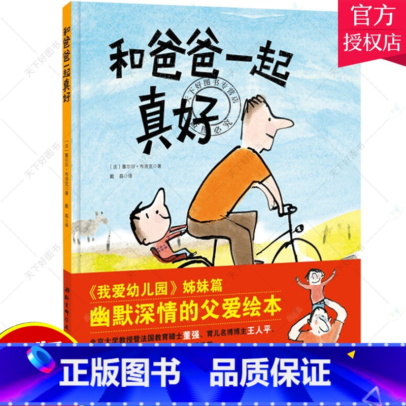 单本全册 【正版】 和爸爸在一起真好 《我爱幼儿园》姊妹篇 绘本大师塞尔日布洛克作品 让每个孩子都能切身感受到伟大父爱的