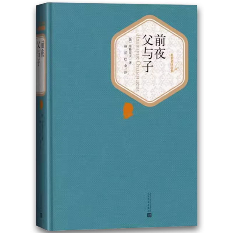 前夜 父与子 [正版]前夜 父与子 屠格涅夫 人民文学出版社高清大图