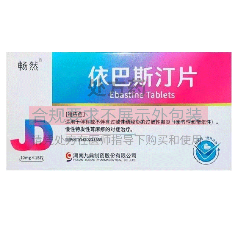 畅然依巴斯汀片10mg15片视频