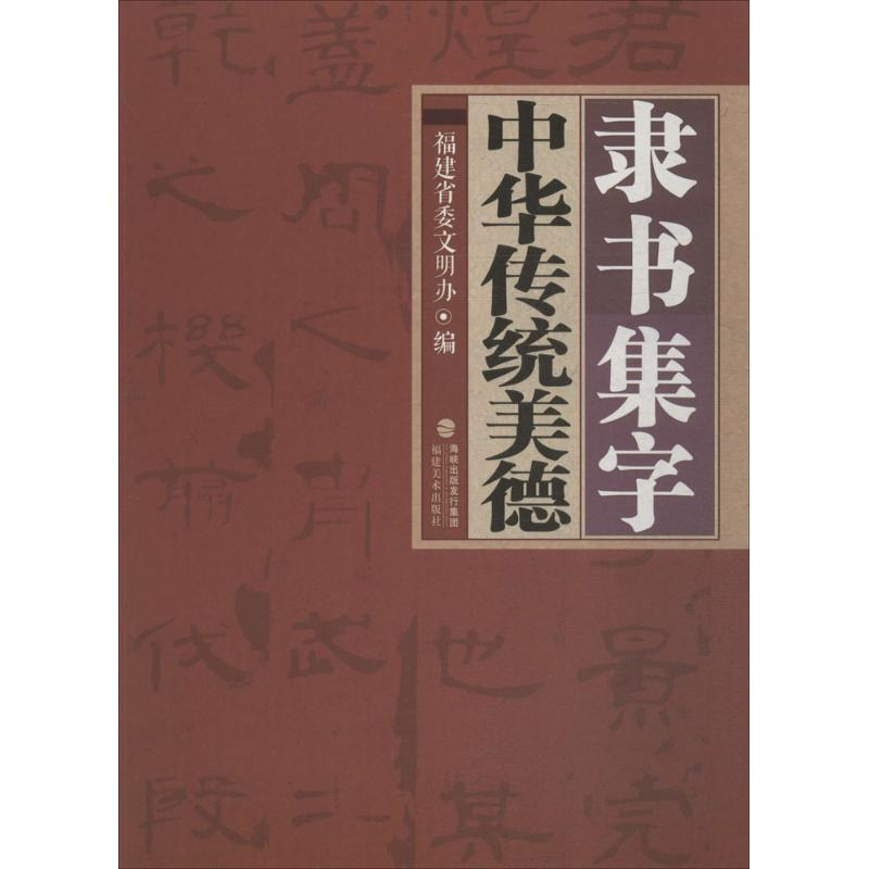 【M】隶书集字中华传统美德-9787539333991