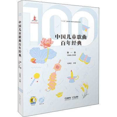 11中国儿童歌曲百年经典 第1卷978755231333822