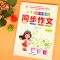 同步作文书小学生作文大全三年级同步作文书大全四五六阅读与写作 三年级 上册