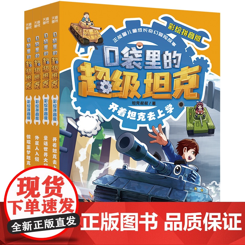 口袋里的超级坦克注音版第一辑全4册 彩绘拼音版开着坦克去上学童话世界大冒险外星人入侵惊现噩梦坦克小学生一二三年级课外书阅高清大图