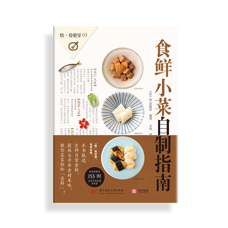 [正版]食鲜小菜自制指南 家庭居家自制食鲜小菜技巧基础指南书 153款实用小菜美食食谱日式饮食文化 美味美食烹饪技巧家常高清大图