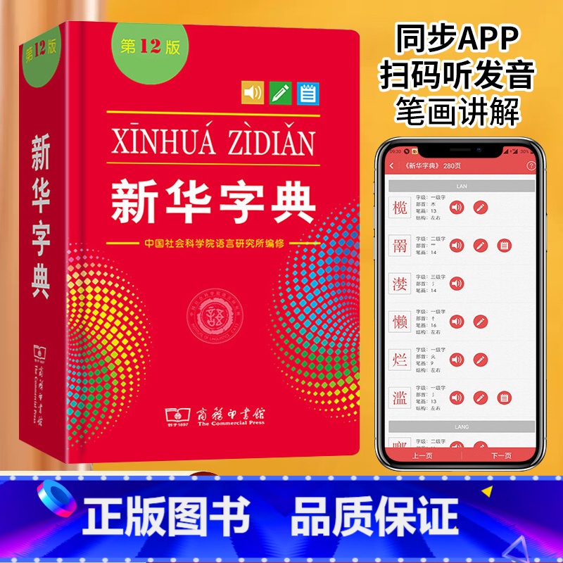 新华字典双色 【正版】字典第12版单色版商务印刷馆小学生一二三四五六年级工具书