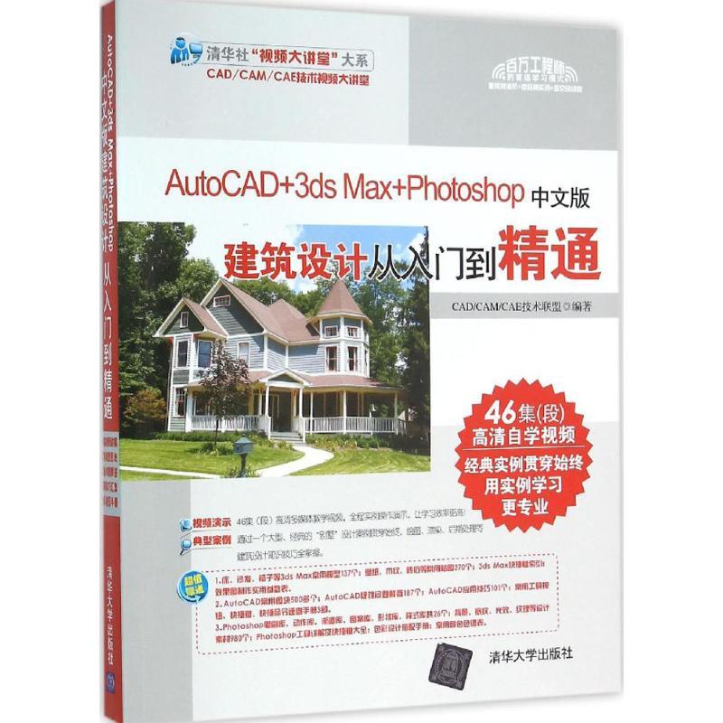 正版新书】AutoCAD+3ds Max+Photoshop中文版建筑设计从入门到精