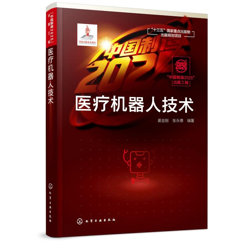 【M】中国制造2025出版工程:医疗机器人技术-9787122341563